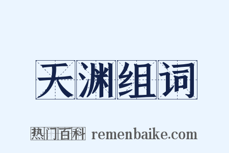 天渊组词是什么意思的图片